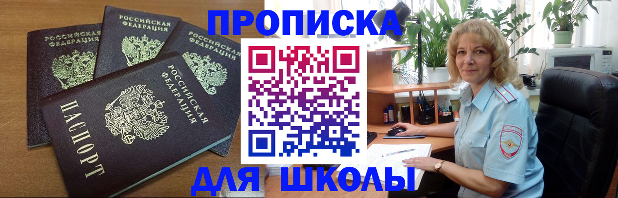 прописка для школы в Дегтярске